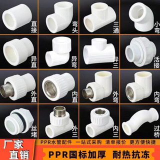 【臺灣出貨】熱銷推薦~ppr管件水管配件熱熔接頭4分6分直接三通閥門2025內外絲彎頭三通