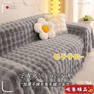 【順意精品】【1965人好評】冬季兔絨絨沙發蓋布巾沙發巾冬季毛絨防滑沙發套罩2024新款防貓抓沙發墊 免洗沙發墊 沙發套