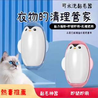 🔥臺灣發貨🔥粘毛器 企鵝粘毛神器 可水洗 永久便攜 衣服沾毛頭髮寵物毛 強力除塵滾筒