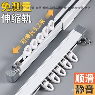 窗簾伸縮軌道 伸縮單軌 掛鈎窗簾桿 可伸縮軌道 窗簾軌道靜音 伸縮軌道 窗簾桿 靜音軌道 伸縮桿軌 窗簾桿子
