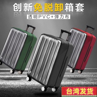 【好評暢銷No.1】免脫卸行李箱保護套拉桿箱旅行箱套加厚耐磨防水透明防塵罩20/24/26/28寸52