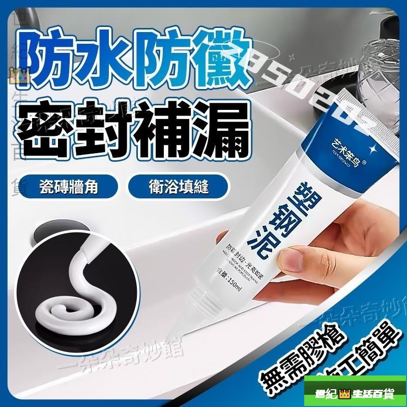 🔥限時低價 4發💥150ML大容量✅官方正品✅藝術笨鳥塑鋼泥 美縫劑填縫劑 塑鋼泥 漏水裂縫修補 防霉保固塑鋼泥填縫