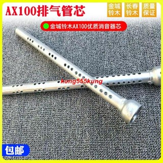 下殺&&爆款 金城鈴木AX100摩托車配件長春排氣管芯長春AX100消音器芯消聲器芯