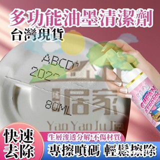 🔥桃園出貨 多功能油墨清潔劑 去字水 去漬水 去日期 去漬水性 清洗液陳 打碼機印表機中性筆馬克筆噴碼 墨水消除液 油