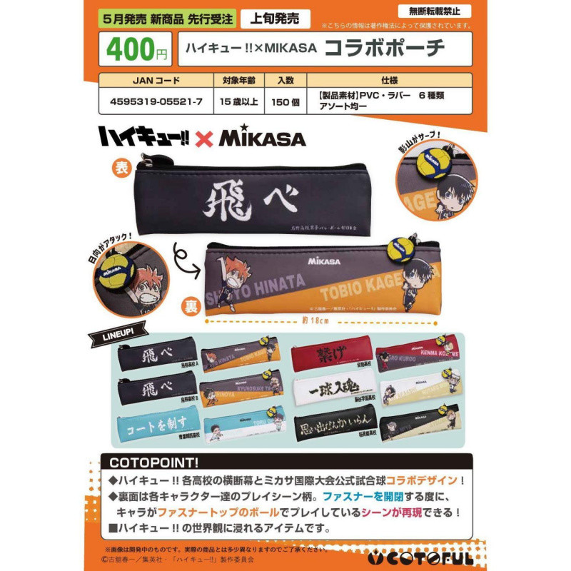 日本正版扭蛋COTOFUL排球少年MIKASA隊旂筆袋烏野 筆袋 扭蛋 扭蛋玩具 動漫扭蛋 玩具 筆袋收納 日本扭蛋