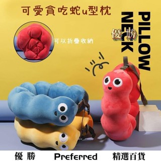 【優勝百貨】貪吃蛇u型枕 可愛毛毛蟲午睡枕 記憶棉枕頭抱枕 可愛創意可收納護頸枕 學校辦公室午睡枕 可愛抱枕 趴枕午睡護