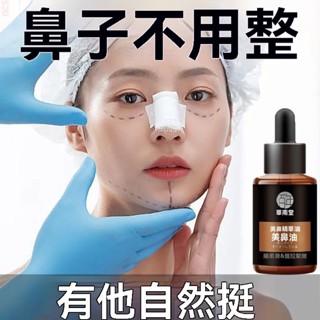 🔥免運🔥桃園出貨🔥款鼻子增高器縮小鼻翼鼻子變挺高鼻樑增高液挺鼻精油