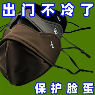 🤣桃園出貨🤣免運 5D立體魚骨保暖防風口罩防蹭妝加絨厚護眼角高顏值美拉德色係麵罩