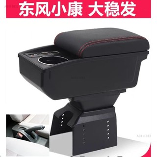 桃園出貨🔥東風小康扶手箱 大穩發中央扶手 貨車改裝置物箱 車用扶手 車用USB 收納箱