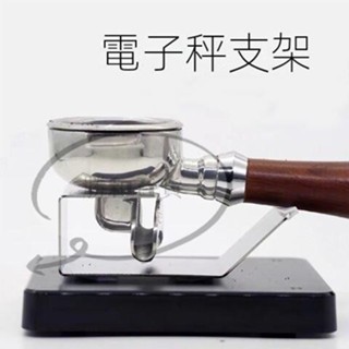 蝦皮熱賣 意式咖啡手柄電子秤支架 51 54 57 58mm全部通用壓粉器不鏽鋼