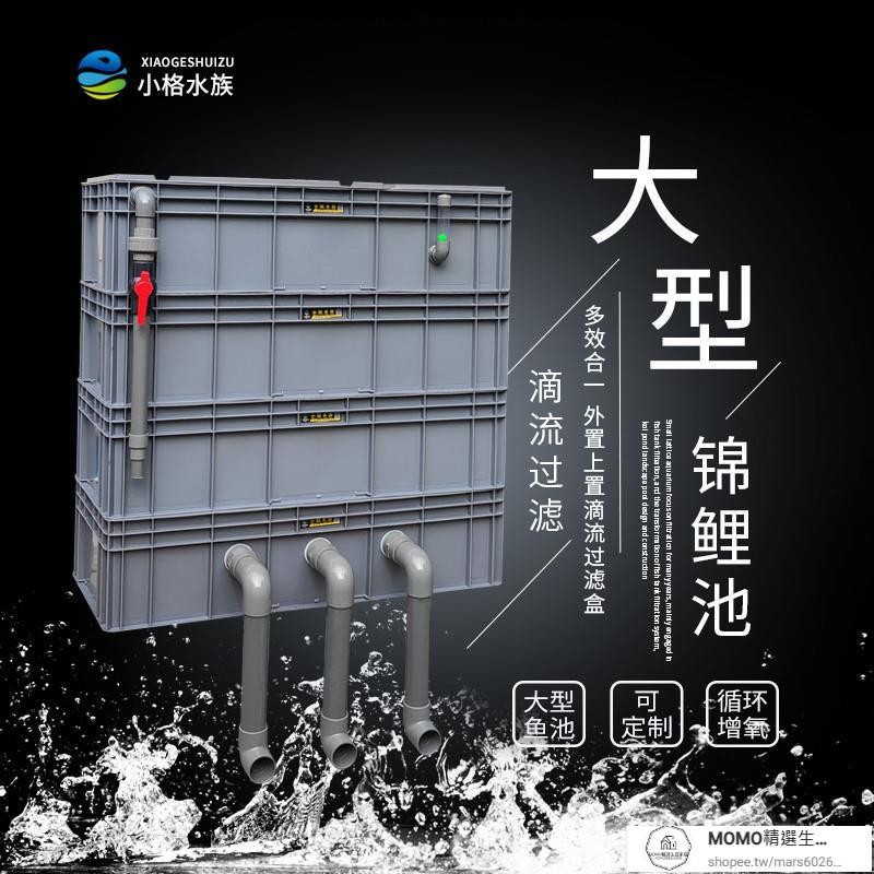 【現貨/速發】過濾箱 過濾器 周轉箱過濾箱魚池水循環系統滴流盒自製大型錦鯉室外魚池過濾器