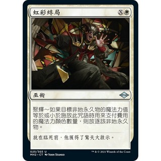 [魔法風雲會]-MH2-虹彩終局-Prismatic Ending
