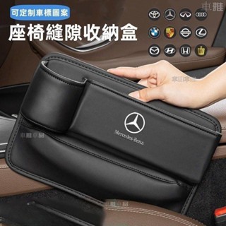【可訂製車標】BENZ賓士 車用置物盒 座椅間隙收納 椅縫收納 車載多功能收納 車用飲料架 水杯架 內飾配件●i9