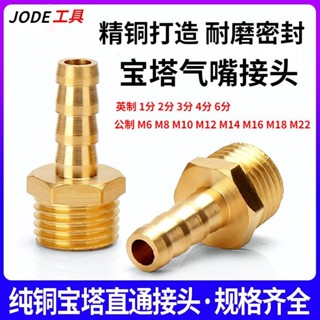 氣管接頭 氣管快速接頭 氣動接頭氣管 2個裝精銅寶塔外絲氣嘴英制2分4分公制M8M14水管煤氣軟管格林接頭