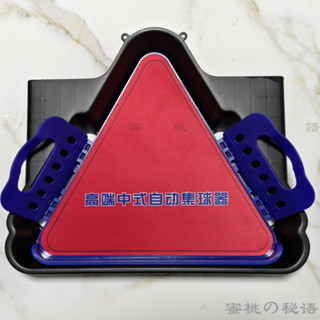 撞球用品 收球器 擺球架臺球桌三角託盤中式通用集球器球架配件用品自動三角架臺球收球器