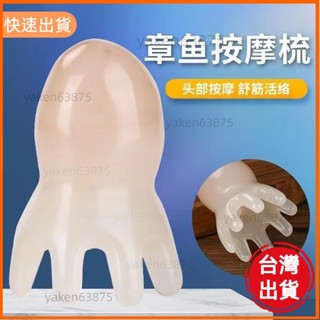 嚴選 樹脂花枝按摩梳子 頭部 穴位按摩梳頭皮經絡梳 八爪魚小隨身帶身體按摩