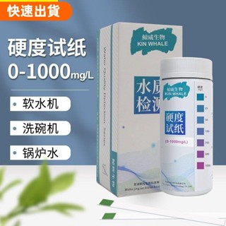 萌寵集 水質硬度快速檢測試紙家用軟水機洗碗機鍋爐水鈣鎂離子測定試紙條❤329