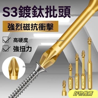 批發價S3防滑鍍鈦抗衝擊強磁十字批頭強扭力手電鑽電動螺絲刀超硬起子頭 FBIY批發價