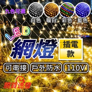 『皓暉燈飾』臺灣現貨 led網燈 戶外防雨漁網燈 婚慶 燈光節 彩燈 聖誕燈 滿天星裝飾 節日燈 網燈 樹燈 庭院燈