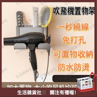 臺灣熱銷🛒吹風機收納架 吹風機置物架 免打孔吹風機架 壁掛收納支架 免釘牆浴室置物架 浴室收納盒 日系吹風機
