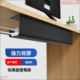 桌下置物架 桌下收納 桌下收納架 電腦桌下收納 充電線收納 集線槽 桌下集線器 電線收納 延長線收納 電線整理墻上桌下理