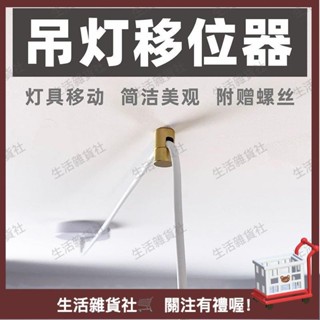 臺灣熱銷🛒弔燈移位器黃銅燈具換位固定配件位移電綫移動壁燈平移吸頂式金屬 HLO6