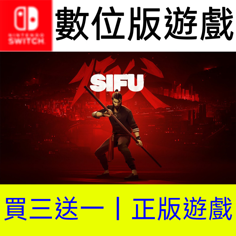 【買三送一】Sifu師父 Switch數位遊戲片 非全新二手特典實體卡