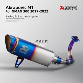 ✨興隆✨XMAX排氣改裝蠍管 R1管 XMAX300改裝排氣 X MAX250 20172022 Akrapovic M