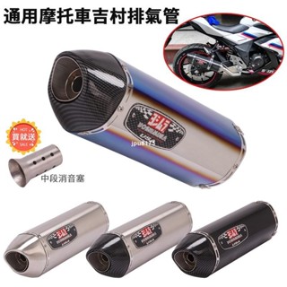 ✨興隆百貨✨⚡出貨 摩托車通用改裝GSXR150川崎ER6N忍者400吉村排氣管雷霆150S勁戰SMAX燒藍尾段消音塞拆