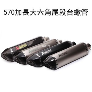 ✨興隆百貨✨⚡出貨 570加長大六角尾段臺蠍管/蠍子/碳纖維/卡夢/鯉魚嘴/勁戰/酷龍/三代/四代/Bws/排氣管/T2