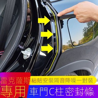 SF優選🥇適用 LEXUS 凌志 ES200 RX300 NX200 UX LX LS 汽車 C柱 密封條 車門隔音膠條