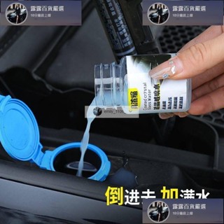 臺灣免運 雨刷精汽車玻璃水超濃縮高濃縮雨刮精車用玻璃清潔液環汽車保型清洗劑 露露汽車行