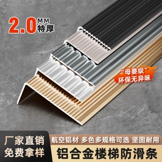 樓梯止滑條 樓梯防滑條 防滑膠帶 止滑膠帶 樓梯防滑貼 鋁閤金樓梯防滑條踏步包邊條自粘金屬條瓷磚大理石L型臺階收邊條