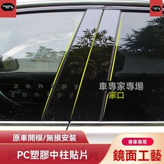HONDA 本田 中柱貼 CRV HRV CIvic Fit Accord CIty 車窗飾條亮麵貼 PC鏡麵貼 防護貼