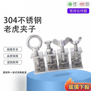 🎠精選優品🎠304不鏽鋼老虎夾子U型夾 C型夾固定鋼管方形夾具手擰吊環夾緊器熱賣