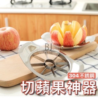 【全鋅合金+304不鏽鋼切果器】切蘋果 果核分離器 果肉分離器 水果切片器 蘋果切片 蘋果切 水果切 切蘋果