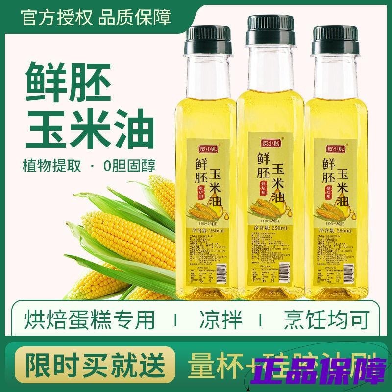滿額免運 量大批發可議價 玉米油烘焙用蛋糕色拉油涼拌烹飪傢用壓榨胚芽油專小瓶食用植物油 年貨
