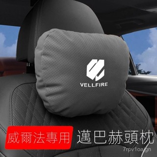 SF優選🥇埃爾法皇冠威爾法Alphard/汽車頭枕護頸腰靠墊車內飾用品抱枕枕頭