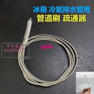 熱賣🛒【滿200出貨】冰箱冷氣排水孔疏通器 不鏽鋼帶毛刷 家用冷藏室積水冰堵塞排水口疏芊芊💞優榀