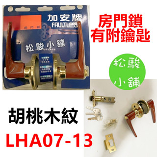 【松駿小舖】含稅 加安牌 胡桃木 LHA07-13 60mm 烤漆木紋 水平鎖 水平把手 房門鎖 把手鎖 木紋鎖