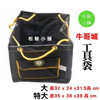 【松駿小舖】含稅 牛哥城 工具袋 大 特大 工作袋 帆布 水電 收納袋 工具包 工作包 臺製