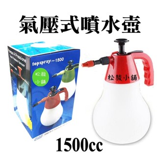 【松駿小舖】【附發票】臺灣製TPS-1500 氣壓式噴水壺 紅色瓶身款) Topspray 1500 1500cc 噴水