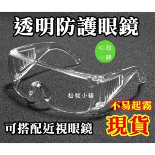 透明防護眼鏡【現貨】 安全護目鏡 透明 安全防護鏡 安全眼鏡 工作眼鏡 防飛沫【松駿小舖】