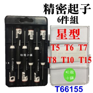 【松駿小舖】含稅 Emark伊瑪克 精密起子六件組 星型 螺絲起子 T66155 起子組 星型螺絲
