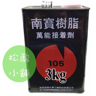 【松駿小舖】南寶樹脂105(超取限1)萬能接著劑3kg 強力膠 黏著 泛用CR膠 各種材質 橡膠 皮革 木材 白膠