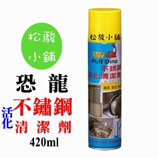 【松駿小舖】恐龍不銹鋼活化清潔劑420ml~不銹鋼清潔劑/不銹鋼清洗活化劑/不銹鋼清洗劑/不銹鋼保養/不鏽鋼清潔劑