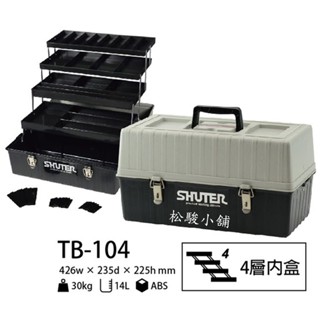 【松駿小舖】SHUTER樹德TB-104工具箱【附發票】專業型工具箱 耐重 零件 工業收納 五金螺絲板手收納