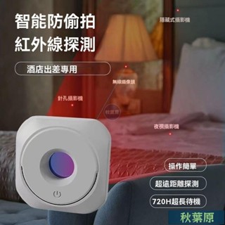 🌸原廠價🌸攝像頭探測器 紅外線檢測器 攝像頭偵測器 防針孔偵測器 隱藏攝像頭探測器 防偷窺檢測器 紅外線探測儀 旅遊