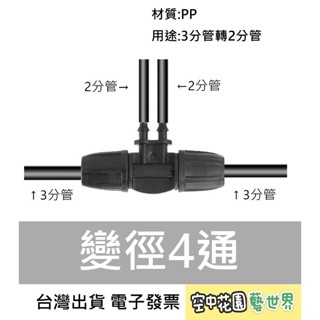 【臺灣出貨 電子發票】變徑四通 滴灌 自動澆花系統 種菜 盆栽 園藝 空中花園藝世界