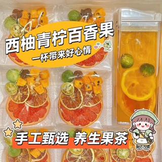 水果茶🔥西柚青桔檸檬百香果混閤口味正宗免煮果茶冷泡氣泡水伴侶好搭檔袋🔥花果茶